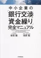 中小企业的完整手册/安田顺/池田聪