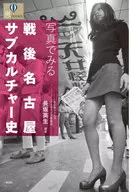 写真でみる 戦後名古屋サブカルチャー史  / 長坂英生