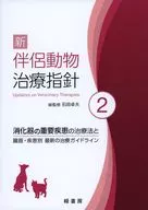 新 伴侶動物治療指針 2  / 石田卓夫