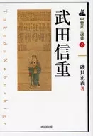 武田信重 中世武士選書 1