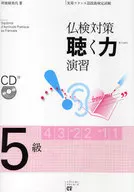 仏検対策 聴く力演習 5級 CD付