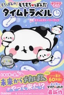 もちもちぱんだ もちぱんのタイムトラベル  / たかはしみか