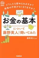 怎么做能存呢？对将来的不安会消失吗？关于钱的基本，问了藤野英人老师