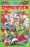 ジュニア空想科学読本27  / 柳田理科雄