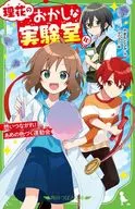 理花のおかしな実験室(10) 想いつながれ! あめの色づく運動会  / やまもとふみ