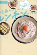自炊がやる気ゼロでも作れちゃう! 頑張らないレンチンごはん / エプロン