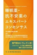 安眠藥·抗焦慮藥的專家顧問/高江洲義和/稻田健