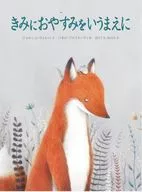 きみにおやすみをいうまえに  / ジョルジョ・ヴォルべ / パオロ・プロイエッティ