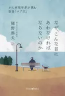 なぜ、こんな目にあわなければならないのか / 樋野興夫