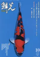 鱗光 2023-10