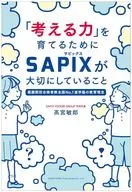 「考える力」を育てるためにSAPIXが大切にしていること 最難関校合格者数全国No.1の進学塾の教育理念 / 高宮敏郎