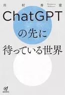 ChatGPT前等待的世界/川村秀宪