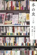 本之蟲二人抄/古田一晴/劉永升
