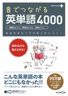 音でつながる英単語4000 