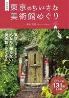 Revised New Edition Tour of Small Art Museums in Tokyo / Moriyo Urashima