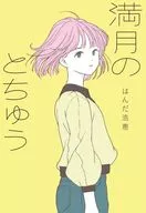 Tochu Mangetsu / Hiroe Handa / Eri Kitamura