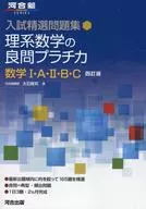 入試精選問題集 理系数学の良問プラチカ 数学Ⅰ・A・Ⅱ・B・C 四訂版  / 大石隆司