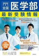 全国医学部最新受験情報 2024年度用  / 医系専門予備校メディカルラボ