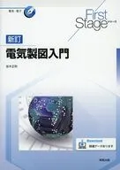 FirstStageシリーズ 新訂電気製図入門  / 並木正則