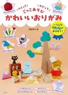 カワイイおりがみ  / 青柳祥子