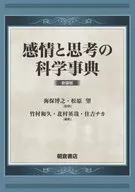 感情与思考的科学事典/海保博之/松原望