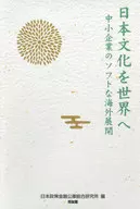 中小企業のソフトな海外展開  / 日本政策金融公庫総合研究所