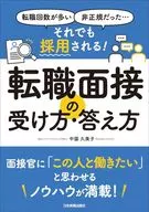 転職回数が多い、非正規だった…… それでも採用される! 転職面接の受け方・答え方  / 中園久美子