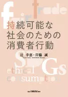 持続可能な社会のための消費者行動  / 辻幸恵 / 岸脇誠