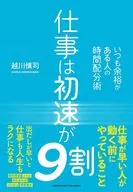 仕事は初速が9割 / 越川慎司