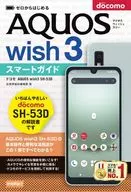 ゼロからはじめる ドコモ AQUOS wish3 SH-53D スマートガイド / 技術評論社編集部