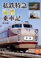 私鉄特急追跡乗車記