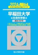 2024-早稻田大学社会学科/骏台预备学校