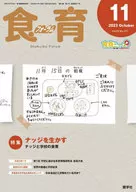 食育フォーラム 2023年11月号 第23巻 第11号 通巻271号 / 健康教育研究会