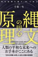 縄文の円心原理 / 千賀一生