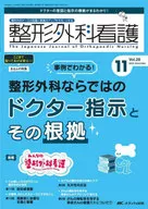 整形外科看護 2023年11号(第28巻11号)
