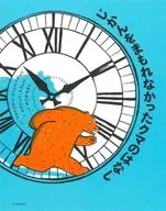 時間をまもれなかったクマのはなし / ジャン=リュック・フロマンタル / ジョエル・ジョリヴェ