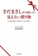 An invisible gift from Masashi Sada / Hideo Matsumoto