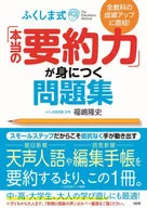 全教科の成績アップに直結! ふくしま式「本当の要約力」が身につく問題集 / 福嶋隆史