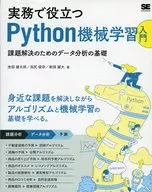 Practical Introduction to Python-based machine learning Fundamentals of data analysis for problem solving / Yūtarō Ikeda / Yūdai Shinbo