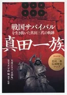 Apéndice) Las trayectorias de tres generaciones de SANADA que sobrevivieron a la supervivencia del periodo Sengoku : la familia Sanada, segunda edición