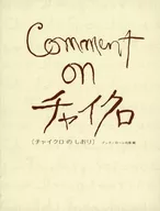 Comment on チャイクロ 改訂版 第6版