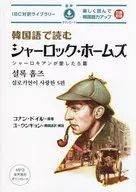 韓語夏洛剋・福爾摩斯/柯南·道爾