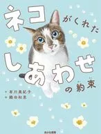 The Promise of Happiness Given by the Cat / Mikiko Arikawa / Kazue Oda