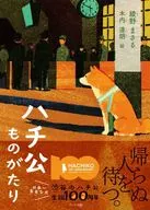 新裝版蜂公物語/綾野勝