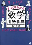 通俗易懂的數學用語事典/佐佐木淳