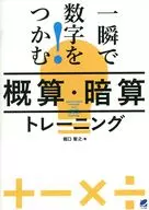"Estimate and Mental Arithmetic" Training : Tomoyuki Horiguchi