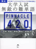 大学入試 無敵の難単語 PINNACLE 420  / 山崎竜成 / 駒橋輝圭