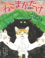 Nekoma ga Takebakke Nekoshyu Gyonoyama / Kamon Shitsumi / Daisuke Igarashi