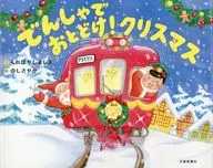 でんしゃでおとどけ!クリスマス  / くればやしよしえ / のしさやか