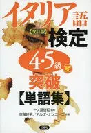 イタリア語検定4・5級突破単語集[改訂版]  / 一ノ瀬俊和 / 京藤好男